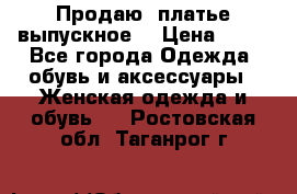 Продаю .платье выпускное  › Цена ­ 10 - Все города Одежда, обувь и аксессуары » Женская одежда и обувь   . Ростовская обл.,Таганрог г.